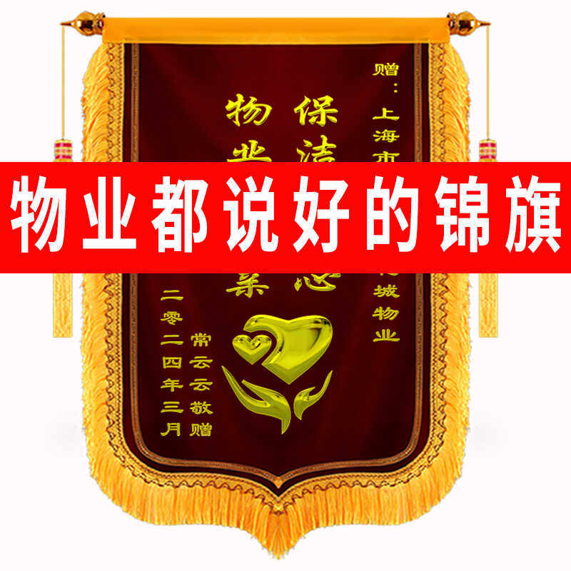 锦旗定做感谢物业管家定制服务送保安保洁门卫社区居委会旌旗订做