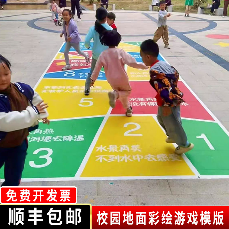 校园地面彩绘游戏模版镂空制作