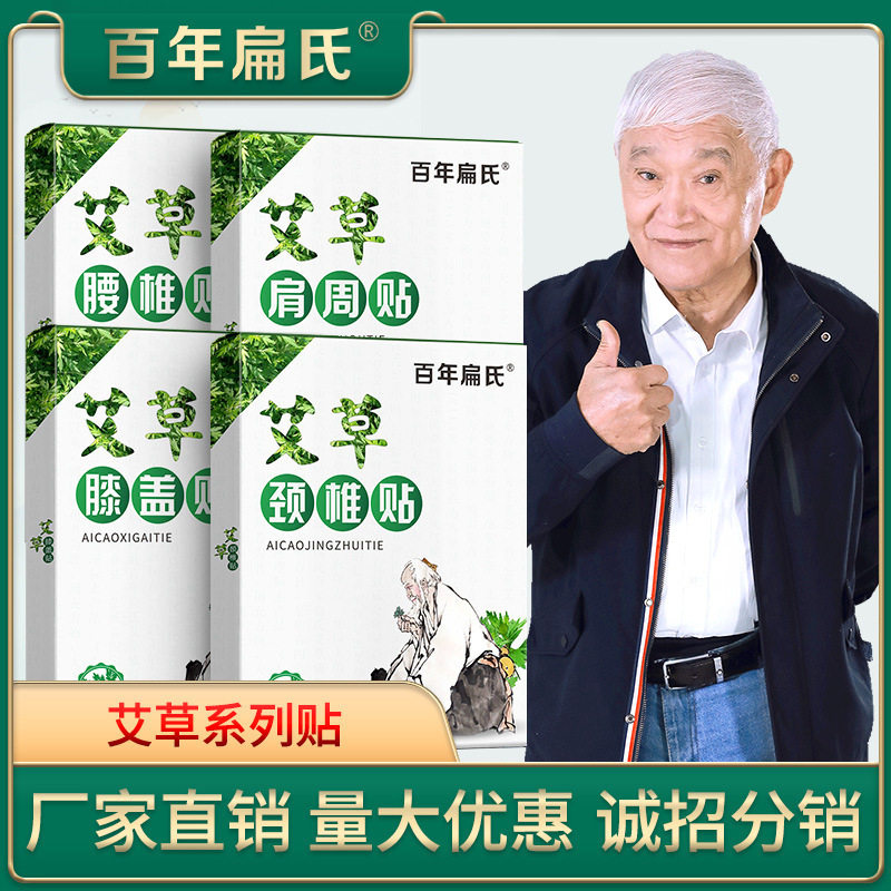 百年扁氏艾草贴颈椎肩周膝盖腰椎关节酸胀疼艾灸热敷中医膏药贴