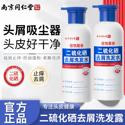 南京同仁堂悦菊香二硫化硒去屑洗发水去屑止痒洗发露控油清爽