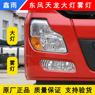 原厂东风天龙VL启航版电调前大灯总成LED雾灯总成商用车配件大全