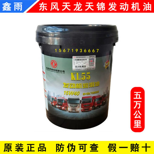 原厂东风天龙VL天锦KR旗舰KX专用机油国六KL55发动机润滑油15W40