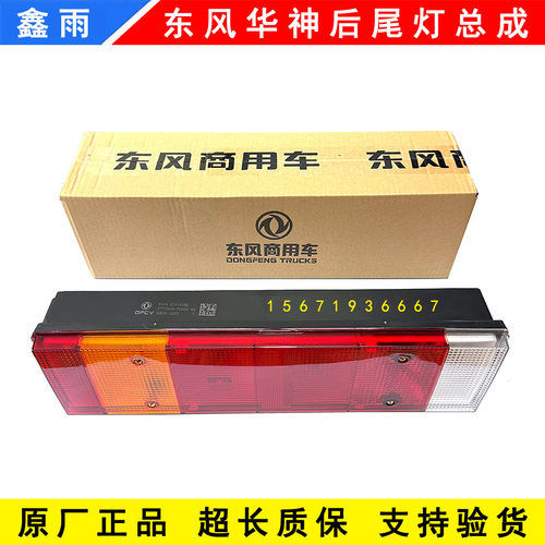 原厂东风华神T3 T5 T7 DV3 DV5 DV7 HV3 HV5 HV7后尾灯总成刹车灯