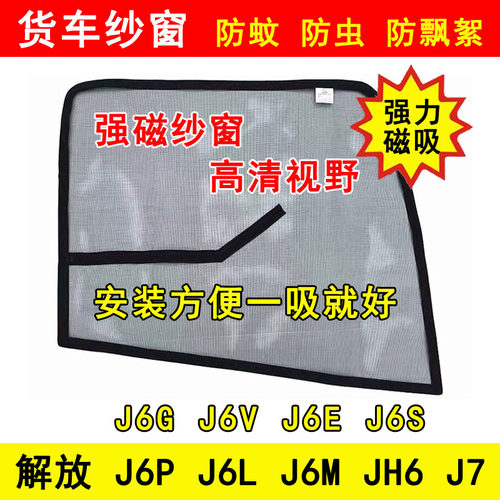 解放J6P J6L J6M J6S J6V J6G J6E JH6 J7货车防虫网强磁防蚊纱窗