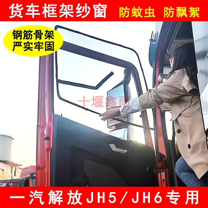 解放JH5 JH6货车驾驶室车窗车门防虫网骨架纱网防蚊网框架纱窗