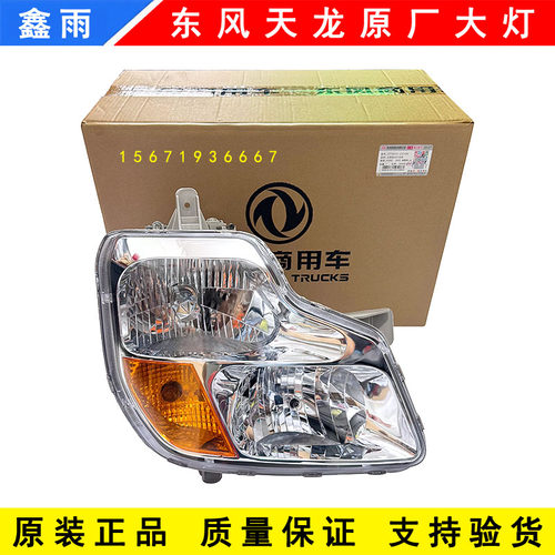 原厂东风天龙大灯超亮LED大灯新款天龙VL启航版轻盈版前大灯总成