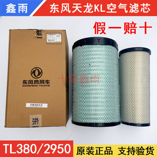 东风天龙KL空气滤芯TL380空滤