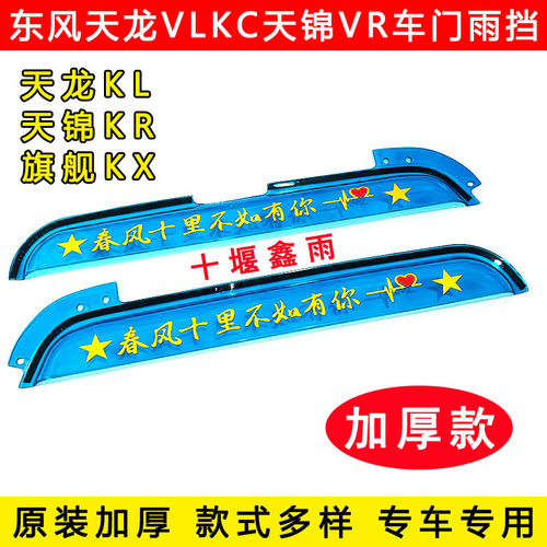 东风天龙KLVLKC天锦KRVR旗舰KX驾驶室装饰车门遮雨板雨眉晴雨挡