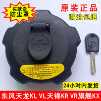 原廠東風(fēng)天龍KL天錦KR旗艦油箱蓋
