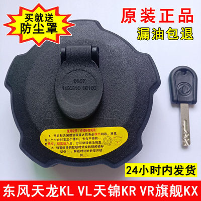 原厂东风天龙KL天锦KR旗舰油箱盖