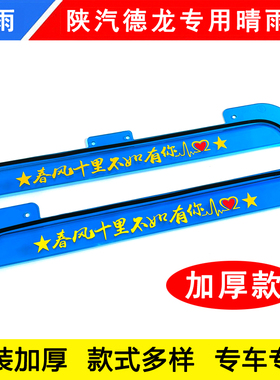 陕汽德龙X3000 X5000S X6000 L3000新M3000S货车雨眉遮雨板晴雨挡