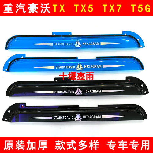 重汽豪沃TX TX5 TX7 POR T5G货车雨眉车窗挡雨板车门遮雨板晴雨挡
