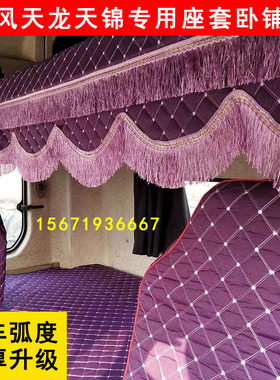 东风天龙KL VL天锦KR旗舰KX专用驾驶室座套坐垫套卧铺套装饰用品