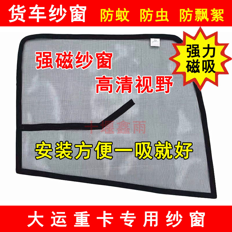 大运重卡N8VN8EN8HN9H防蚊虫纱窗