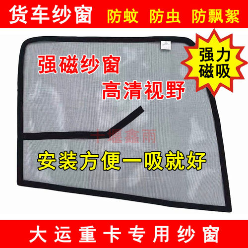 大运重卡N8VN8EN8HN9H防蚊虫纱窗