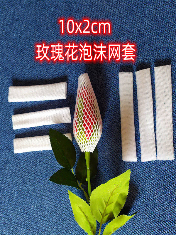 花束防护珍珠棉网套 玫瑰花包装泡沫网套 樱桃小番茄防震保护网套