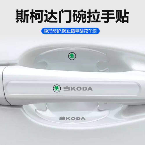 适用斯柯达昕锐明锐晶锐昕动速派野帝车门把手保护膜门碗防刮贴膜