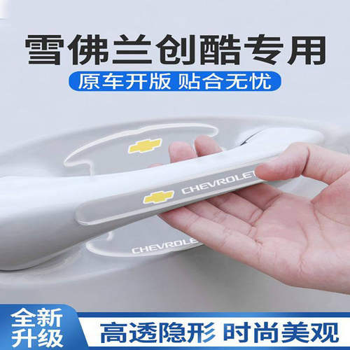 2021款雪弗兰创酷专用车门把手防刮贴门碗保护膜改装件配件雪佛兰