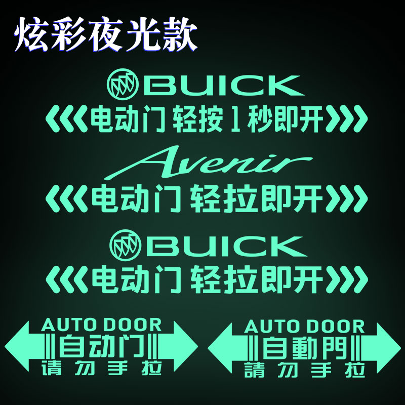别克GL8艾维亚世纪电动门提示车贴MPV侧滑门自动门警示夜光装饰贴