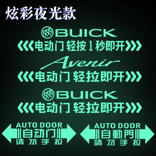 别克GL8艾维亚世纪电动门提示车贴MPV侧滑门自动门警示夜光装饰贴