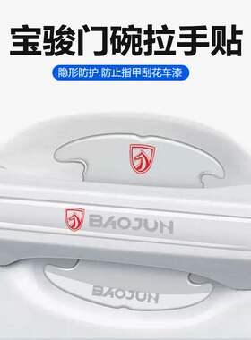 适用宝骏530/310/730/360/RS3车门把手防刮门碗保护贴拉手防撞条