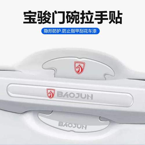 适用宝骏530/310/730/360/RS3车门把手防刮门碗保护贴拉手防撞条