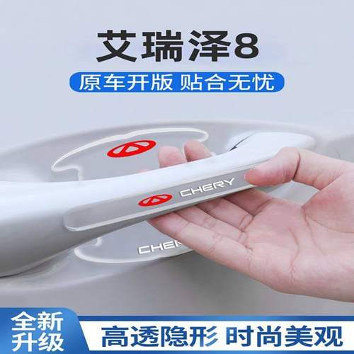 奇瑞艾瑞泽8车门把手防刮贴门碗保护汽车车上用品改装件配件大全