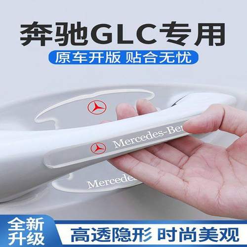 奔驰GLC260专用glc300l门碗贴车门把手防刮门保护膜车内装饰用品
