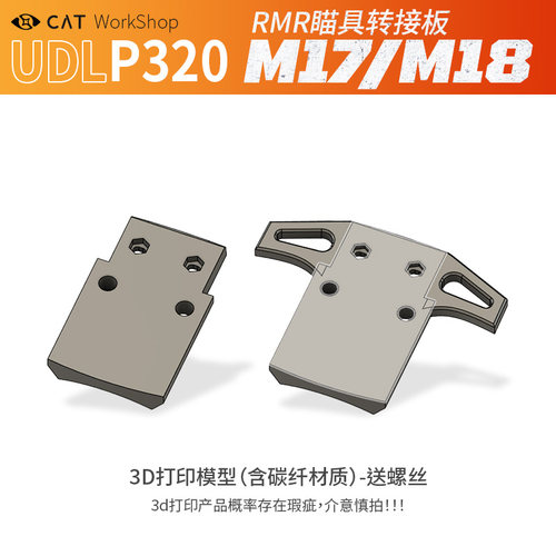 UDLP320m17转接板RMR转接器3D