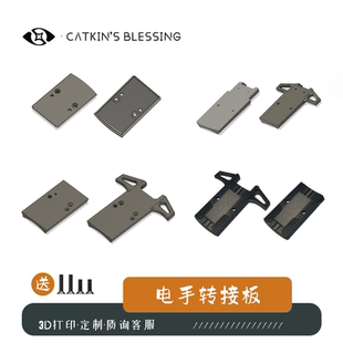 玩具配件m17/x5/dk0506大牛p365瞄具转接板红点转接