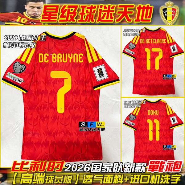 2026比利时球衣德布劳内球员版足球服多库奥蓬达奥纳纳卢卡库波衫