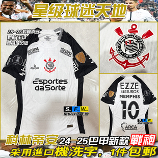 25-26科林蒂安球衣10号登贝莱球员版新款球衣哥连泰斯球衫足球服
