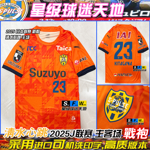 2025日J联赛清水心跳球衣足球服