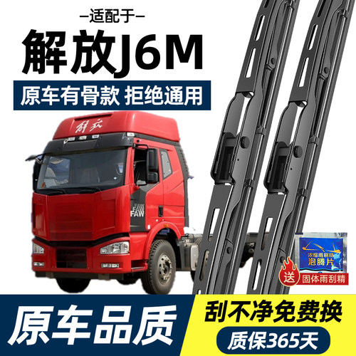 解放J6M有骨雨刮器原装