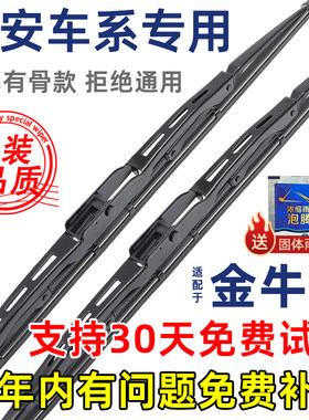 长安金牛星有骨原装雨刮器