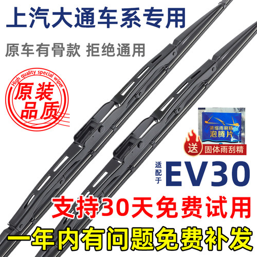 上汽大通EV30有骨原装雨刮器
