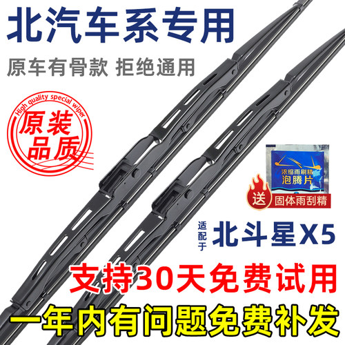 北汽昌河北斗星X5有骨原装雨刮器