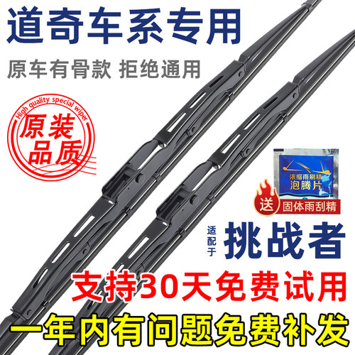 道奇挑战者有骨原装雨刮器