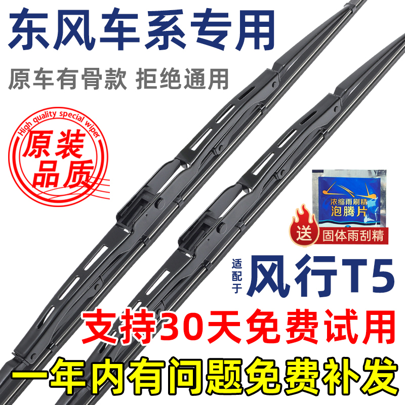 东风风行T5有骨原装雨刮器