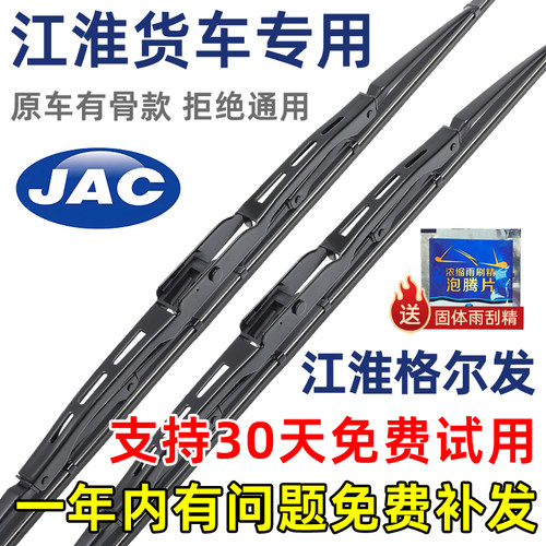江淮格尔发货车有骨原装雨刮器