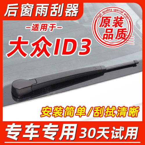 上汽大众ID.3后窗原装雨刮器