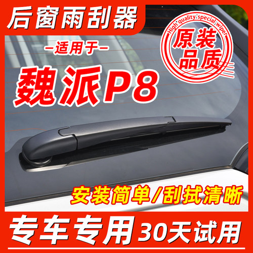 魏派P8后窗原装雨刮器