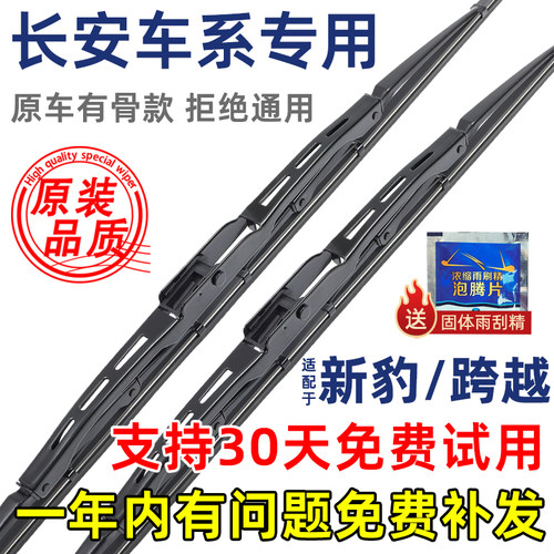 长安新豹跨越王有骨原装雨刮器
