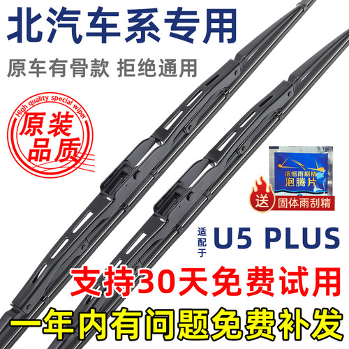 北汽U5PLUS有骨原装雨刮器