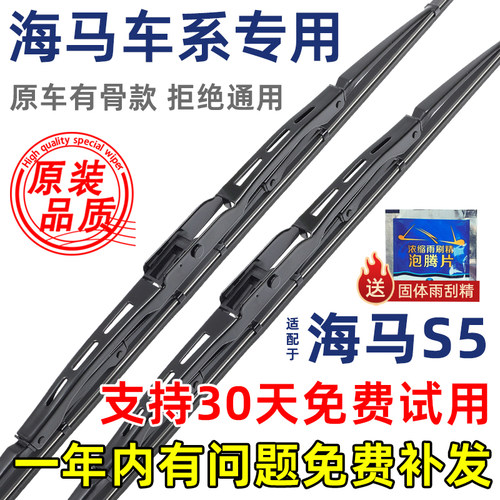 海马S5有骨原装雨刮器