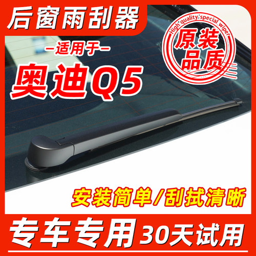 奥迪Q5后窗原装雨刮器