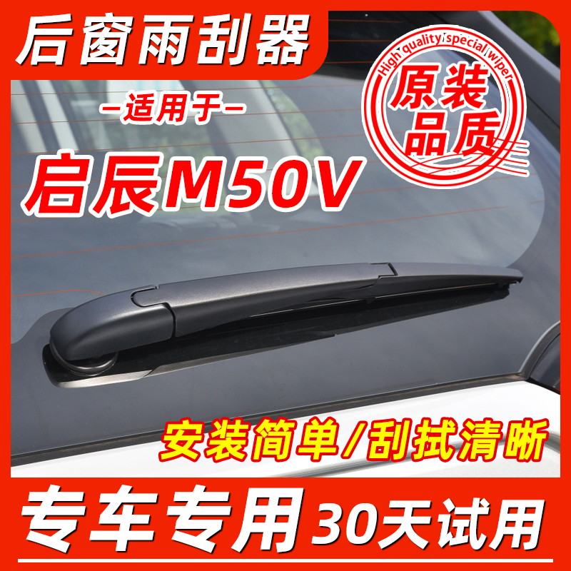 启辰M50V后窗原装雨刮器