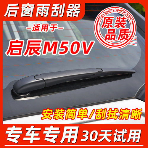 启辰M50V后窗原装雨刮器