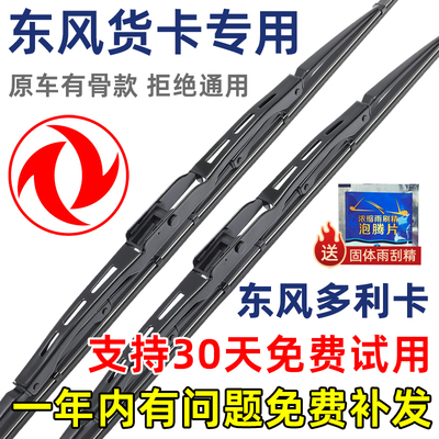 东风多利卡有骨原装雨刮器