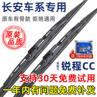 适配长安锐程CC雨刮器有骨原厂20原装21升级22款汽车专用雨刷片条